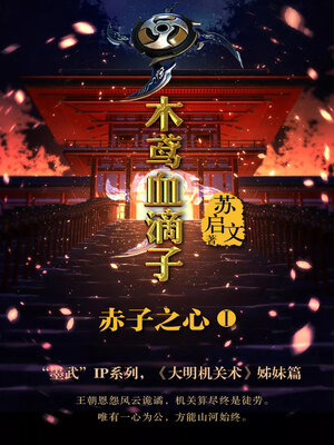cover image of 木鸢血滴子1